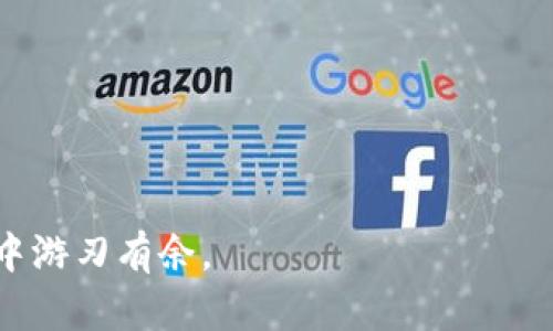    如何查以太坊钱包地址：完整指南与技巧  / 

 guanjianci  以太坊, 钱包地址, 区块链, 查询  /guanjianci 

 引言 
 在当今数字货币的时代，以太坊作为一种重要的区块链平台，吸引了无数投资者和开发者。人们在使用以太坊进行交易或参与去中心化应用程序（DApps）时，钱包地址扮演着关键角色。了解如何查找以太坊钱包地址，对于保障资产安全以及进行交易至关重要。本文将详细介绍查找以太坊钱包地址的多种方法，帮助您更好地掌握这一技术。

 什么是以太坊钱包地址？ 
 以太坊钱包地址是一个独特的标识符，用于表示用户在以太坊网络上的身份。钱包地址通常由42个字符组成，前面以“0x”开头。这些地址不仅用于接收和发送以太坊（ETH），还支持多种基于以太坊的代币（如ERC-20代币）。每个钱包地址对应的账户都可以在区块链上查看到其余额和交易历史。

 为什么需要查找以太坊钱包地址？ 
 查询以太坊钱包地址的原因有很多。首先，如果您想发送或接收以太坊或其它代币，您需要知道对方的地址。其次，通过区块链浏览器，您可以查看某个钱包地址的交易记录，了解其资金流动情况。这对于评估投资对象或验证交易的合法性，都是非常有帮助的。此外，掌握自己的钱包地址，用于资产管理和安全保护，也是管理数字资产的基本技能。

 通过客户端查找以太坊钱包地址 
 一种最直接的查找以太坊钱包地址的方法是使用钱包客户端。无论是使用硬件钱包，还是软件钱包，都会有一个界面显示您的钱包地址。下面是一些常见钱包的查询步骤：

 1. MetaMask 
 如果您使用MetaMask，首先打开您的浏览器扩展程序。登录后，在右上角，您会看到您的钱包头像。点击头像后，会弹出一个菜单，其中会显示您的以太坊钱包地址。您可以直接复制这个地址，分享给他人，或者使用它进行交易。

 2. MyEtherWallet 
 对于MyEtherWallet用户，您需要访问官网并登录到您的钱包。如果是通过助记词或私钥登录，登录后在主页面上就能看到您的以太坊钱包地址。同样，您可以复制该地址进行使用。

 3. 硬件钱包（如Ledger、Trezor） 
 如果您使用硬件钱包，可以通过连接设备到电脑或手机上，打开相应软件（如Ledger Live或Trezor Bridge），登录后系统会显示您的钱包地址。再次提醒，请确保使用官方渠道下载软件，以保障安全。

 通过区块链浏览器查询钱包地址 
 由于以太坊是一个去中心化的区块链，您可以通过区块链浏览器（如Etherscan.io或Ethplorer.io）来查询任何以太坊钱包的地址。以下是如何使用这些工具的步骤：

 1. Etherscan 
 Etherscan是最受欢迎的以太坊区块链浏览器之一。您只需在搜索框中输入您想要查询的钱包地址，然后点击“Search”。系统会显示该地址的余额、交易历史等信息。此方法适用于任何以太坊钱包地址，无需任何登录信息。

 2. Ethplorer 
 Ethplorer与Etherscan类似，通过输入钱包地址可以快速查看相关信息。它特别之处在于，它能够显示该地址所持有的所有ERC-20代币，帮助用户全面了解其资产情况。

 如何保障以太坊钱包地址的安全 
 了解钱包地址的查询方法固然重要，然而，更不能忽视的是钱包地址的安全性。以下是一些保护措施：

 1. 不随意分享钱包地址 
 虽然钱包地址是公开的，但不建议在非必要的情况下与不信任的人分享。保护您的钱包地址，有助于避免不必要的损失。

 2. 使用安全的钱包 
 选择经过验证且安全的钱包，尤其是硬件钱包，能够大大提高您的资产安全性。软件钱包应使用二步验证和强密码保护。

 3. 定期检查交易记录 
 养成定期检查自己钱包地址的交易记录的习惯，可以及时发现异常交易，保障资产安全。

 结束语 
 查找以太坊钱包地址的方法多种多样。从钱包客户端到区块链浏览器，现代技术让这个过程变得快捷而简单。掌握这些方法，能够帮助您更安全、更高效地管理数字资产。希望本文所提供的信息能助您在以太坊的旅程中走得更远，收获更多。记住，安全意识和信息透明是保障您资产安全的基础。祝您在以太坊世界顺利投资，获益良多！

 常见问题解答 
 在使用以太坊钱包和查询钱包地址的过程中，用户可能会遇到一些常见问题，以下是一些解答：

 1. 我的以太坊地址是什么？ 
 以太坊地址是一个唯一的字符串，通常以“0x”开头，后面跟随40个十六进制字符。可以在钱包客户端查看。 

 2. 如何确认交易是否成功？ 
 您可以通过区块链浏览器输入您的钱包地址，查看相关交易的确认状态。如果交易未确认，请耐心等待。 

 3. 钱包地址会变吗？ 
 钱包地址通常是固定的，除非您重置或创建新的钱包。再次提醒，保持私钥和助记词的安全，避免资产损失。 

 4. 如何处理丢失的私钥？ 
 如果丢失了私钥，可能无法再访问您的钱包。建议定期备份私钥和助记词，以防万一。 

 5. 可以用同一个地址存储多个代币吗？ 
 是的，您可以在同一个以太坊地址下保存多种ERC-20代币。使用区块链浏览器可以查看余额。

 综上所述，希望本文能够帮助您更好地理解以太坊钱包地址的查询与管理。通过掌握这些知识，您不仅能更安全地进行交易，还能在快速发展的区块链世界中游刃有余。 