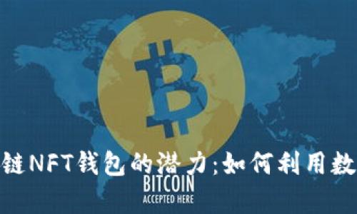 niaoti探索区块链NFT钱包的潜力：如何利用数字资产创造财富