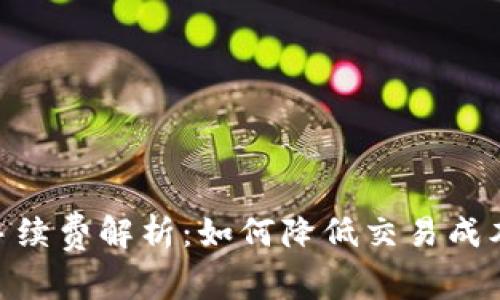 IM冷钱包提现手续费解析：如何降低交易成本，实现最大收益