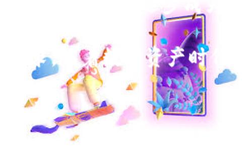 安全高效的加密钱包：用Token.im管理您的数字资产
加密钱包, Token.im, 数字资产管理, 安全性/guanjianci

引言：数字资产时代的到来
在当今数字化迅速发展的时代，数字资产管理变得越来越重要。人们对加密货币的关注不断增加。为了帮助用户更好地保护和管理他们的数字资产，各种加密钱包应运而生。

Token.im作为一个新兴的加密钱包平台，凭借其高安全性和易用性，逐渐受到用户的关注。本文将深入探讨Token.im的特点和优势，并分享如何利用这个平台高效管理数字资产。

一、Token.im简介
Token.im是一个专业的加密钱包，它专注于让用户以安全的方式管理他们的数字资产。无论您是新手还是经验丰富的加密货币投资者，Token.im都能提供一站式的解决方案。

这个钱包支持多个平台，包括网页端和移动端，方便用户在不同设备上进行操作。无论您是在家中还是在外出，Token.im都能帮助您随时掌控自己的资产。

二、安全性：数字资产保护的第一要素
安全性是每个数字资产投资者最关心的问题之一。Token.im采用了多重安全措施，以确保用户的资产得以良好保护。

首先，Token.im使用了行业领先的加密方法来保护用户的私钥。这意味着即使黑客攻击钱包，用户的资产也会不受影响。此外，Token.im还提供了二次验证的功能。这种双重安全验证将大幅度提升账户的安全性。

其次，Token.im的安全团队定期评估和更新其系统，以防止潜在的安全漏洞。通过实时监测和快速反应，Token.im可以及时应对各种网络安全威胁，保障用户的资金安全。

三、用户友好的界面设计
Token.im不仅强调安全性，同时还注重用户体验。它的界面设计，方便用户轻松上手。用户可以通过简单的操作，快速进行资产的转账、接收和管理。

在Token.im中，用户可以轻松查看自己的资产总量、交易历史以及最新价格动态。这些信息都以直观的图表和数据呈现，帮助用户快速做出投资决策。

四、支持多种加密资产
Token.im支持多种主流加密货币，包括比特币、以太坊和众多其他数字资产。这样，用户可以在一个平台上管理多种资产，省去了在不同平台 switching 的不便。

每种资产都有独立的管理界面，用户可以轻松监控和操作。在资产管理的灵活性方面，Token.im为用户提供了极大的便利。

五、全面的社区支持与教育资源
对于初学者来说，了解如何正确使用加密钱包至关重要。Token.im提供了丰富的教育资源，包括使用指南、FAQs、以及在线支持，帮助用户更好地理解加密资产的管理。

此外，Token.im拥有活跃的社区。用户可以在论坛中交流经验，分享使用心得。这种社区氛围为每个用户提供了学习和发展的空间。

六、资产的快速转账与低手续费
在加密货币行业，转账速度和手续费是用户普遍关心的问题。Token.im的系统设计旨在提供快速的交易体验，确保用户能够即时完成资产转账。

并且，Token.im采用了低手续费的政策，这使得用户在频繁交易时更具成本优势。无论是小额转账还是大宗交易，用户都能享受到经济的手续费，这是Token.im的一大竞争优势。

七、总结：Token.im的未来
总而言之，Token.im凭借其高安全性、用户友好的界面设计、支持多种加密资产，以及丰富的社区支持，正在逐步成为数字资产管理领域的佼佼者。

无论您是初涉加密市场的新手，还是经验丰富的投资者，Token.im都能满足您对加密钱包的需求。随着数字资产时代的不断发展，Token.im也必将不断进步，为用户提供更完美的服务。

若想要实现高效又安全的资产管理，Token.im不容错过！让我们一起迈入数字资产管理的新篇章。