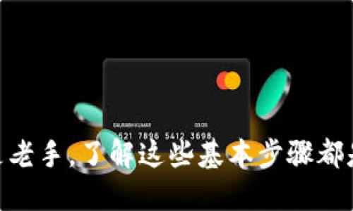 《比特币钱包注册流程图：轻松掌握数字货币理财的第一步》

比特币, 钱包, 注册流程, 数字货币/guanjianci

什么是比特币钱包？
比特币钱包是用于存储和管理比特币的工具。它不仅可以存放比特币，还允许用户进行发送和接收。这种钱包的类型多种多样，包括线上钱包、电脑版钱包以及手机钱包等。比特币钱包包含一对密钥：公钥和私钥。公钥相当于用户的账户号码，而私钥则是用户访问和管理自己比特币的密码。

步入数字货币的第一步：注册比特币钱包
注册比特币钱包并不是一项复杂的任务，但对于新手来说，可能需要一些指导。下面将详细说明比特币钱包注册流程的各个步骤，帮助您轻松上手。

步骤一：选择合适的钱包类型
首先，选择适合自己的比特币钱包类型非常重要。您需要根据自己的需求和使用习惯选择一个适合的选项。
1. **在线钱包**：便于随时随地访问和使用，适合交易频繁的用户。
2. **桌面钱包**：安全性较高，适合长期持有比特币的用户。
3. **移动钱包**：方便易用，适合随时随地进行小额交易。
4. **硬件钱包**：安全性最高，适合大额持有和长期投资。

步骤二：访问钱包官方网站
选择完钱包类型后，访问相关钱包的官方网站。在官网上，您可以找到注册通道。切勿通过不明链接访问，以免上当受骗。

步骤三：注册新账户
在官网上，找到“注册”或“创建钱包”等相关字样，点击进入注册页面。
1. **填写信息**：一般需要输入邮箱地址和设置密码。这个密码非常重要，请务必选择一个强密码。
2. **确认邮箱**：注册后，钱包提供商会向您填写的邮箱发送确认邮件。点击邮件中的链接确认邮箱有效性。

步骤四：安全设置
邮箱确认后，建议您进入钱包的安全设置界面，开启双重认证。这一项设置可以有效保护您的账户安全，避免未授权访问。

步骤五：备份助记词
在创建钱包的过程中，您会得到一组助记词。这个助记词是恢复您钱包的重要凭证，请务必妥善保存。建议将其抄写在纸上，而不是仅仅存储在电子设备中，以防丢失或被黑客攻击。

步骤六：登录钱包
完成注册和安全设置后，您可以使用邮箱和密码登录比特币钱包。在登录后，您会看到钱包的主界面。在这里，您可以查看余额、发送和接收比特币等功能。

步骤七：获取比特币
注册成功后，您可以通过不同方式获得比特币：
1. **购买**：通过银行卡、信用卡或其他支付方式购买比特币。
2. **交易**：参与比特币交易赚取收益。
3. **挖矿**：通过挖矿获得比特币，但这需要一定的技术知识和设备投资。

总结：掌握比特币钱包的使用
注册比特币钱包是进入数字货币世界的第一步。通过上面的简单流程，您可以轻松完成钱包注册。选择合适的钱包类型，重视安全设置，备份助记词，这些都是确保您在比特币投资过程中安全有效管理资产的重要环节。
希望以上信息能帮助您顺利注册比特币钱包，开启您的数字货币之旅！

常见问题解答（FAQ）
1. **我可以使用多个比特币钱包吗？**
当然可以！您可以根据不同的投资需求和使用场景，创建多个比特币钱包。

2. **我该如何选择合适的钱包？**
选择合适的钱包需考虑安全性、易用性以及个人使用习惯，综合评估后再做决定。

3. **丢失助记词怎么办？**
如果丢失了助记词，您将无法恢复钱包中的比特币，因此请务必保管好。

4. **可以在手机上操作吗？**
是的，许多钱包提供移动应用，让用户能够随时随地管理比特币。

5. **如何增加比特币的安全性？**
建议定期更换密码，使用双重认证，避免在不安全的网络下发送比特币。 

通过上述详细介绍和流程，您将能更加清晰地理解比特币钱包的注册过程，从而在数字货币领域迈出坚实的一步。无论是新手还是老手，了解这些基本步骤都是十分重要的。希望每位读者都能在比特币投资的旅程中获得满意的成果！