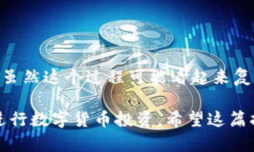 如何安全地将比特币提现到冷钱包：详细步骤与最佳实践

比特币, 冷钱包, 数字货币, 提现/guanjianci

引言：为什么要使用冷钱包？

随着数字货币的迅速崛起，比特币已成为许多投资者的主要选择。虽然热钱包便于交易，但在安全性上存在一些隐患。冷钱包因其不连接互联网而通常被视为更安全的存储方式。采用冷钱包可以有效防止黑客入侵，保护资产的安全。

冷钱包的类型

冷钱包有多种形式，最常见的包括硬件钱包、纸钱包和离线电脑。硬件钱包比如Ledger和Trezor，为用户提供了方便与安全的管理方式。纸钱包则是将私钥和公钥打印出来，虽然安全性高，却也有易损坏的缺点。而离线电脑则需下载比特币客户端，在不接入互联网的情况下生成密钥。

第一步：选择合适的冷钱包

在开始提现之前，首先要选择适合自己的冷钱包。如果你是新手，可以选择硬件钱包，因为它们相对简单易用，且提供用户友好的界面。确认你的冷钱包符合安全标准，并来源于可靠的渠道。

第二步：准备比特币账户

确保你的比特币已存放在安全的热钱包中。热钱包通常由交易平台提供，例如币安、火币等。登录你的交易平台账户，确保你的比特币余额正常。

第三步：获取冷钱包地址

在你的冷钱包中创建一个接收地址。这通常可以在设备或钱包软件中找到，生成地址时，请确保记录下数学计算生成的QR码或字符串，避免输入错误。

第四步：进行提现操作

在交易平台中，找到“提现”或“提币”的选项。输入你刚才获取的冷钱包地址，选择要提取的比特币数量。再次确认输入的信息是否正确，尤其是钱包地址，任何小的错误都可能导致资金丢失。

第五步：确认并完成提现

在确认信息无误后，提交提现申请。此时，一般会要求进行二次验证，如邮箱确认或手机验证码。完成这些步骤后，耐心等待交易平台处理你的请求。

第六步：在冷钱包中确认到账

你可以通过冷钱包的软件或硬件查看比特币是否到账。确认交易后，安全存放好你的冷钱包，不要让人轻易接触到。

最佳实践：如何保持冷钱包的安全

为了确保冷钱包的安全，你可以采取以下措施：
ul
    li定期更新冷钱包的固件，以获得安全补丁和功能更新。/li
    li使用强大的密码并启用两步验证功能。/li
    li妥善保管恢复种子和私钥，不要存放在互联网连接的设备上。/li
    li定期检查冷钱包中的资产，保持对账户的主动监控。/li
/ul

结尾：从热钱包到冷钱包的转变

将比特币提现到冷钱包，是保护数字资产的重要步骤。冷钱包提供了更高的安全性，适合长期投资者或对安全要求较高的用户。虽然这个过程可能看起来复杂，但一旦掌握，你就能安心地管理你的资产。

通过上述步骤，即使你是新手，也可以顺利将比特币提现到冷钱包中。只需遵循指南，确保每一步都细致入微，你就能更安全地进行数字货币投资。希望这篇指南能够帮助到你，让你在比特币投资的旅程中更加自信与从容。