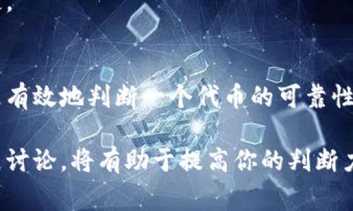 在加密货币领域，识别假币（即欺诈性代币或假U）是非常重要的。以下是一些判断一个代币是否为假U（如假USDT等稳定币）的方法，供您参考。

### 1. 检查合约地址
每个加密代币都有一个唯一的合约地址。在购买或交易代币时，首先要确保你获取的合约地址是正确的。在大多数情况下，你可以在官方的项目网站上找到这个信息。
如果你在官方网站上找不到合约地址，或者与其他来源提供的合约地址不匹配，那么这个代币很可能是假的。

### 2. 查看流通量和总供应量
假U通常会有不合理的流通量和总供应量。真实的稳定币像USDT等，其流通量与后台的资产支持是对应的。检查该代币的流通量是否与市场情况相符。
如果某个代币的流通量急剧增加，而没有相应的市场支持，或总供应量明显超出合理范围，建议谨慎对待。

### 3. 社区和开发团队的透明度
一个好的加密代币项目通常会有透明的团队信息和活跃的社区。如果该代币的开发团队没有明确的身份信息，或者社区活跃度很低，可能说明该项目不太可靠。
此外，还可以通过社交媒体和加密货币论坛来了解其他用户的看法。

### 4. 审计报告
查看该代币是否经过可信的第三方审计。许多合法的加密项目会定期发布审计报告，证明其合约的安全性及其资产的支撑情况。
如果该代币没有经过审计，或没有公开任何审计结果，最好保持谨慎。

### 5. 价格波动
稳定币的价格通常与美元等法定货币保持相对稳定。如果某个代币虽然声称为稳定币，但价格却大幅波动，可能是个假币。
了解到代币的价格历史和稳定性，可以帮助你判断其可靠性。

### 6. 使用区块链浏览器
区块链浏览器可以让你直观地查看代币的交易记录与持有者信息。通过分析持币地址的分布情况，你可以判断是否有异常交易模式。
如果大部分代币集中在少数地址中，这可能是一个警示信号。

### 7. 了解项目的白皮书
每个加密项目通常会有一份详细的白皮书，描述其技术、发展路线和目标。仔细阅读白皮书，确保其内容逻辑合理，并具备实际可行性。
如果白皮书内容含糊不清，或者与实际情况相悖，那可能意味着该项目存在问题。

### 8. 官方网站和社交媒体
访问项目的官方网站，这是获取信息的首选渠道。查看网站设计的专业程度、更新频率等都是判断一个项目是否可信的重要因素。
同时，社交媒体上的更新频率、用户反馈和团队互动，也能反映项目的活跃程度和诚信。

### 9. 警惕高回报承诺
如果某个代币声称可以快速带来高额回报，通常要保持警惕。这可能是经典的“庞氏骗局”。
永远记住，高风险往往伴随着高回报的承诺，这种情况下的投资往往会导致损失。

### 总结
在投资加密货币时，识别假U（假代币）的能力非常重要。通过上述方法，你可以更有效地判断一个代币的可靠性。始终保持警惕，对信息多加验证，才能在这个不断变化的市场中保护你的资产。

请务必在做出任何投资决策之前进行充分的调研。随时跟踪市场动态，参与社区讨论，将有助于提高你的判断力。同时，建议仅使用经过验证且信誉良好的平台进行交易，以降低风险。