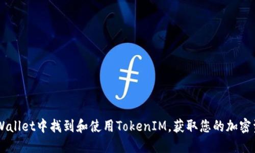 如何在Trust Wallet中找到和使用TokenIM，获取您的加密资产的最佳收益