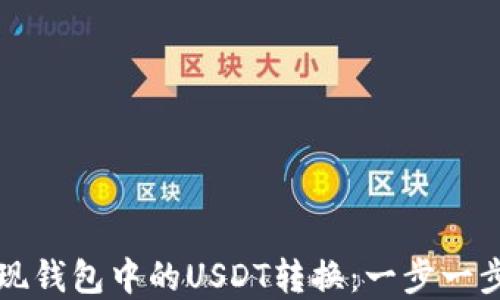 
如何轻松实现钱包中的USDT转换：一步一步的全面指南