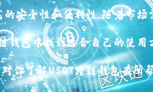探索USDT跨链货币钱包的优势与应用

USDT, 跨链, 货币钱包, 数字货币/guanjianci

引言
随着数字货币的快速发展，各种加密资产相继涌现。USDT（泰达币）作为一种最受欢迎的稳定币，凭借其与美元的挂钩，越来越受到用户的青睐。在这个背景下，跨链技术的出现为数字资产转移提供了新的可能性。本文将深入探讨USDT跨链货币钱包的优势及其应用场景。

一、什么是USDT及其重要性
USDT，或称为泰达币（Tether），是一种与实际法币（如美元）挂钩的稳定币。它的价值通常保持在1:1，对于数字货币市场的投资者来说，USDT提供了一种相对安全的资产选择。由于其稳定性，USDT被广泛用于交易平台间的资产转移、用户对冲风险、以及在加密资产投资组合中作为流动性工具。

二、跨链技术的意义
跨链技术指的是不同区块链之间的数据互通和资产转移。随着区块链的多样化发展，单一链上的交易往往受到限制。跨链技术能够解决资产流通不畅的问题，从而提高数字资产的流动性。
跨链技术的优势包括：
ul
listrong提高流动性：/strong资产可以在不同的链上自由转移，减少了锁定时间，提高了交易的效率。/li
listrong增加选择：/strong用户可以根据自身需求选择最合适的链进行交易，从而获得更多的选择权。/li
listrong降低费用：/strong用户能够在不同链之间找到手续费更低的交易方式，降低交易成本。/li
/ul

三、USDT跨链钱包的优势
USDT跨链钱包是一种支持多条区块链上USDT的数字钱包。相比于传统的钱包，跨链钱包具备许多优势：
ul
listrong多链支持：/strong用户可以在同一个钱包中管理不同链上发行的USDT，极大地方便了用户的使用体验。/li
listrong安全性：/strong许多跨链钱包采用先进的加密技术，增强了资产的安全性。/li
listrong快速交易：/strong用户可以在不同链之间快速完成资产转移，提高了交易的效率。/li
/ul

四、USDT跨链钱包的应用场景
USDT跨链钱包的广泛应用使其成为数字资产生态系统中的重要组成部分。以下是一些实际应用场景：
ul
listrong交易所平台：/strong用户可以方便地在不同交易所之间转移USDT，提高了交易的灵活性和流动性。/li
listrong去中心化金融（DeFi）：/strong在DeFi项目中，用户可以利用USDT进行流动性挖掘或借贷，实现资产的增值。/li
listrong国际支付：/strongUSDT的跨链特性使其成为一种高效的国际支付工具，减少了汇款时间和费用。/li
/ul

五、如何选择USDT跨链钱包
在选择USDT跨链钱包时，用户应考虑以下几个因素：
ul
listrong安全性：/strong选择具有良好口碑和强大安全防护机制的钱包，以保障资金安全。/li
listrong用户体验：/strong钱包的界面和操作流程应该简洁易用，避免复杂的操作影响使用体验。/li
listrong手续费：/strong了解不同钱包的手续费结构，选择适合自己的钱包。/li
listrong技术支持：/strong检查钱包的技术更新和客服支持情况，以保证在使用过程中的各种需求都能得到满足。/li
/ul

六、USDT跨链钱包的未来
随着区块链技术的不断演进，USDT跨链钱包也必将迎来更强大的功能和更广泛的应用。未来，跨链钱包可能会集成更多的金融服务，成为用户进行资产管理的一站式解决方案。同时，持续的技术发展将进一步提高交易速度和安全性，增强用户的信任感。

总结
USDT跨链货币钱包作为数字资产生态系统中新兴的工具，具有不可忽视的优势。它不仅提高了资产的流动性，还为用户提供了更高的安全性和便利性。随着市场需求的不断增加和技术的持续进步，USDT跨链钱包将发挥出更加重要的作用，塑造数字金融的未来。

未来的数字资产环境是动态的，跨链钱包的出现为用户提供了更多的选择。无论是投资者、交易者或者是普通用户，都会在USDT跨链钱包中找到适合自己的使用方式，享受数字货币带来的便利与安全。

无论怎样，理解USDT跨链货币钱包的功能和应用，将为我们在数字货币浪潮中抢占先机，做好资产管理，打下坚实的基础。希望本文对你了解USDT跨链钱包有所帮助，并在你的数字资产管理中起到积极的指导作用。