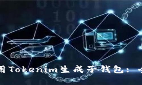 如何使用Tokenim生成子钱包: 全面指南