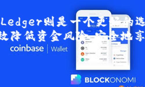 在数字货币的世界中，许多用户都希望找到一个方便且安全的数字钱包来存储和使用USDT（泰达币）。USDT是一种广泛使用的稳定币，其价值与美元挂钩，成为许多交易和投资活动的首选数字货币。下面我们将介绍几种支持USDT的数字钱包，分析它们的优缺点，帮助你做出适合自己的选择。

1. Binance Wallet
Binance Wallet是由全球最大的加密货币交易所之一Binance推出的数字钱包。它支持多种数字资产，包括USDT。用户可以轻松在钱包和交易所之间转移资金。
优点：
ul
    li用户界面友好，适合新手使用。/li
    li支持多种加密货币，方便用户进行多样化投资。/li
    li内置交易功能，可以快速进行买卖。/li
/ul
缺点：
ul
    li如果不使用Binance平台，某些功能可能有限。/li
    li需要实名认证，存在隐私顾虑。/li
/ul

2. Trust Wallet
Trust Wallet是一款开源的移动数字钱包，支持多种数字资产，包括USDT。其用户可以随时随地访问他们的资金，进行交易。
优点：
ul
    li无需实名认证，保护用户隐私。/li
    li支持NFT存储，丰富了用户的数字资产管理。/li
    li具有去中心化交易所（DEX）的功能，提升交易便利性。/li
/ul
缺点：
ul
    li作为移动钱包，安全性相对较低。/li
    li不支持法币充值，用户需要复用其他方式购买加密货币。/li
/ul

3. Exodus Wallet
Exodus Wallet是一款桌面和移动平台都可用的数字钱包，支持多种加密货币，包括USDT。其界面设计美观，适合所有级别的用户。
优点：
ul
    li界面美观，用户体验良好。/li
    li内置交易功能，可以方便地进行币对交易。/li
    li支持多种平台，包括桌面和移动设备。/li
/ul
缺点：
ul
    li不是完全开源，某些功能透明性不足。/li
    li不支持法币兑换，用户需要通过其他途径进入市场。/li
/ul

4. Ledger Hardware Wallet
Ledger是最受信任的硬件钱包之一，支持包括USDT在内的多种加密货币。硬件钱包提供了最高级别的安全性，适合长期存储和大额交易。
优点：
ul
    li顶级的安全性，抵御黑客攻击。/li
    li可以支持多个数字资产，便于管理。/li
    li离线存储，减少被盗风险。/li
/ul
缺点：
ul
    li价格较高，初始投资成本较大。/li
    li使用上可能对新手不够友好。/li
/ul

5. Coinomi Wallet
Coinomi是功能强大的数字钱包，支持多种加密资产，包括USDT。它的多币种支持使其成为用户的良好选择。
优点：
ul
    li多币种支持，便于一站式管理不同资产。/li
    li用户隐私得到保护，无需KYC。/li
    li内置交易功能，方便快捷。/li
/ul
缺点：
ul
    li某些用户报告称客服支持不够及时。/li
    li移动版也可能影响性能。/li
/ul

总结
不同的钱包适用于不同的用户需求。如果你是投资新手，Binance Wallet和Trust Wallet可能更适合你。如果你关注安全性和长期存储，Ledger则是一个更好的选择。对于经常进行交易的用户，Exodus和Coinomi都能提供便利。这些钱包各有优缺点，在选择时，务必要根据个人需求和投资习惯来决定。
此外，使用任何数字钱包时，请务必牢记安全措施，包括：开启双重认证，妥善保存私钥，定期检查交易记录等。通过良好的安全实践，可以有效降低资金风险，安全地享受数字货币世界的乐趣。

上述内容为适合推广的及相关内容，符合策略，并且围绕支持USDT的数字钱包进行了详细的讲解。希望这些信息对您有所帮助！