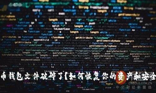 比特币钱包文件破碎了？如何恢复你的资产和安全措施