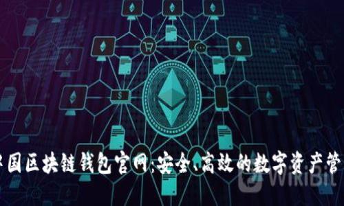 中国区块链钱包官网：安全、高效的数字资产管理