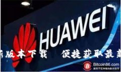 Tokenim官方最新版本下载—便捷获取最新功能和安