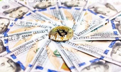 比特币的官方钱包被称为“Bitcoin Core”。这是一个开源软件，允许用户发送和接收比特币，同时参与比特币网络的维护和安全。

以下是比特币官方钱包的详细介绍：

什么是比特币官方钱包（Bitcoin Core）
比特币官方钱包，也称为“Bitcoin Core”，是比特币生态系统中最重要的软件之一。它不仅仅是一个用于存储比特币的钱包，更是比特币网络的重要组成部分。Bitcoin Core为用户提供了发送和接收比特币的功能，同时也是验证和传播区块链网络交易的节点。

Bitcoin Core的主要功能
Bitcoin Core钱包具备多个实用功能。首先，它允许用户安全地存储其比特币资产。与许多第三方钱包不同，Bitcoin Core是完全去中心化的。这意味着用户对其资产拥有完全的控制权，而不需要依赖任何中央机构。

其次，用户可以通过Bitcoin Core直接与比特币网络进行交互。这意味着用户能够提交交易，并参与到网络的维护中。通过运行节点，用户帮助加密货币网络变得更加安全和有效。

如何安装和使用Bitcoin Core
安装Bitcoin Core相对简单。用户可以从比特币官网上下载适合自己操作系统的最新版本。在安装过程中，用户需创建一个新的钱包，或者导入现有钱包地址。

一旦安装完成，用户需要等到软件完全同步区块链数据。这可能需要一些时间，特别是在网络流量高峰期。同步完成后，用户便可以开始发送和接收比特币了。

Bitcoin Core的优缺点
虽然Bitcoin Core有很多优点，但也存在一些缺点。首先，由于它需要下载整个区块链，安装和同步可能耗费较长的时间和存储空间。这对于一些用户来说可能是个问题。

相比之下，许多第三方钱包提供更轻量的解决方案。它们可能会提供更简单的用户界面和更快的设置过程。不过，使用这些钱包通常意味着用户需要信任第三方持有其私钥和资金。

安全性与隐私保护
安全性是使用Bitcoin Core的另一个重要因素。用户可以完全控制自己的私钥，避免了中心化服务所带来的潜在风险。此外，Bitcoin Core也提供了多种安全层级的选项。例如，用户可以选择启用双因素身份验证，增加账户的安全性。

在隐私方面，Bitcoin Core拥护用户的匿名原则。尽管比特币交易是公开的，但用户可以采取措施进一步提高自己的隐私，例如使用地址混合服务。

社区的支持与发展
Bitcoin Core的开发得到了遍布全球的开发者社区的支持。这个社区不断对软件进行更新和改进，确保其安全性和效率。用户可以通过官方网站了解最新的更新和公告。同时，社区也鼓励用户积极参与讨论，分享使用经验。

总结
总的来说，比特币官方钱包（Bitcoin Core）是一个功能强大且安全的钱包解决方案。它给用户提供了对比特币的全面控制，支持用户直接参与到比特币网络中。尽管安装和使用过程可能需要一定的学习曲线，但对于那些重视安全性和隐私的用户来说，Bitcoin Core无疑是一个值得推荐的选择。

未来展望
随着比特币及其他加密货币的不断发展，Bitcoin Core也在不断适应变化的市场需求。未来，我们可以期待更多的新功能和安全性改进。开发者社区的活跃也预示着这一钱包将继续为全球用户提供更好的服务。

通过以上介绍，相信大家对比特币官方钱包有了更深刻的认识。如果你是数字货币的用户，或对比特币感兴趣，使用Bitcoin Core将是一个不错的起点。

比特币钱包, Bitcoin Core, 加密货币, 数字货币/guanjianci
比特币官方钱包：Bitcoin Core的深入解析与使用指南