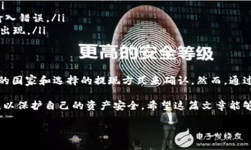 关于“tokenim能在国外提现吗”的问题，首先需要明确什么是Tokenim，以及它的提现政策和相关规定。Tokenim是一个加密货币交易平台，用户可以在该平台上进行数字资产交易、投资等。

Tokenim平台概述
Tokenim是一个集中于加密货币市场的交易平台。它允许用户创建帐户，买入和卖出各种数字货币。用户在平台交易时，通常需要了解各种代币的特性、市场价格和交易方式。

提现政策
每个平台的提现政策都可能有所不同。用户在Tokenim提现时，需遵循以下一般步骤：
ul
    li登录个人账户。/li
    li前往资金管理或账户资金部分。/li
    li选择提款选项并输入提款金额。/li
    li选择提现方式（如银行转账或其他支付方式）。/li
    li提交请求并等待审核。/li
/ul

国外提现的可行性
在Tokenim上能否在国外提现，主要取决于几个因素：
ul
    listrong平台支持的国家和地区：/strong用户注册的国家是否在Tokenim支持的区域内。如果一个用户所在的国家不在允许范围内，提现可能会受到限制。/li
    listrong提现方式：/strong不同的提现方式可能适用于不同的国家。例如，一些支付方式可能只在某些地区有效。/li
    listrong合规要求：/strong由于各国对加密货币的监管标准不同，Tokenim需要确保遵循相关法规。因此，某些情况下可能会限制特定国家的用户进行提现。/li
/ul

如何确认提现是否可行
如果你想确认在国外是否可以提现，可以采取以下步骤：
ul
    listrong查看Tokenim官方网站：/strong官方网站上通常会有关于提现政策的最新信息，包括国际提现的相关规定。/li
    listrong联系客服：/strong直接联系Tokenim客服，询问你所在国家的提现情况。他们一般会提供最准确的信息。/li
    listrong参考社区和论坛：/strong在加密货币相关的社区、论坛上，用户常会分享他们的提现经验。这些信息能帮助你更好地了解实际操作。/li
/ul

国际提现时可能遇到的问题
用户在进行国际提现时，可能会遇到一些常见的问题。例如，提款请求被延迟、提现金额未到账、或者因法律法规导致的提现限制等。对此，可以采取以下措施：
ul
    li保持耐心，等待处理。大多数平台会在申请后的一定时间内处理提现请求。/li
    li定期查看邮箱，看看是否有来自Tokenim的任何通知或要求附加信息。/li
    li如遇问题，及时联系客服，询问提现状态。/li
/ul

安全注意事项
在进行任何提现操作时，用户的安全始终应放在首位。以下是一些安全注意事项：
ul
    listrong启用两步验证：/strong确保账户启用两步验证，以增加账户的安全性。/li
    listrong核实提现地址：/strong在输入任何地址时，一定要仔细检查，确保没有输入错误。/li
    listrong保持软件更新：/strong确保你的设备和软件保持最新，防止安全漏洞的出现。/li
/ul

总结
Tokenim的提现政策以及在国外是否可以提现并没有简单的答案。用户需要根据自身的国家和选择的提现方式来确认。然而，通过仔细研究平台的政策，咨询客服，用户可以确保顺利进行提现操作并规避可能的风险。

在使用Tokenim或任何其他加密货币平台时，用户一定要了解其中的风险及合规要求，以保护自己的资产安全。希望这篇文章能够帮助到你，顺利进行加密货币交易或者提现。

如果你有更多关于Tokenim或加密货币提现的问题，欢迎随时提问！