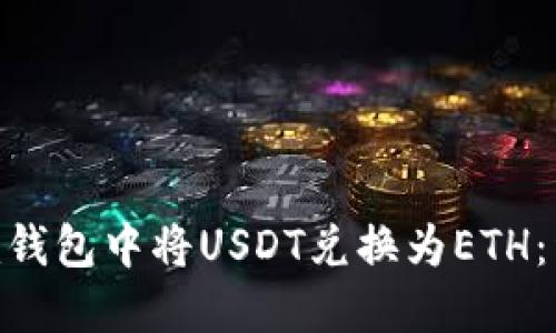如何在Tokenim钱包中将USDT兑换为ETH：详细指南与技巧