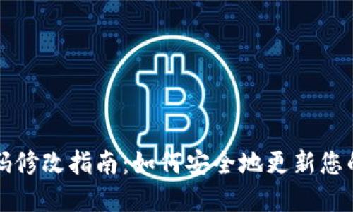 区块链钱包密码修改指南：如何安全地更新您的数字资产保护