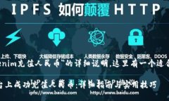 为了给出关于＂Tokenim充值人民币＂的详细说明，