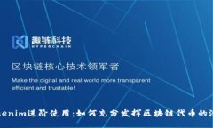Tokenim进阶使用：如何充分发挥区块链代币的潜力