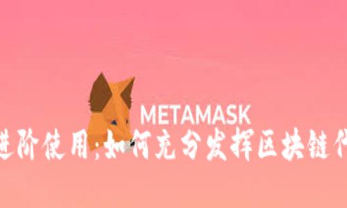 Tokenim进阶使用：如何充分发挥区块链代币的潜力