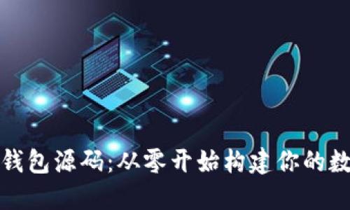 如何使用区块链钱包源码：从零开始构建你的数字资产管理工具
