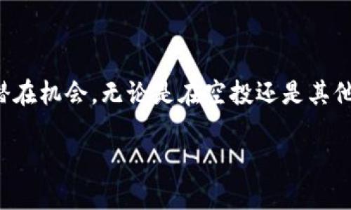 tokenim空投是不是真的？揭秘数字货币世界的真相

引言

在数字货币的快速发展中，各种形式的空投活动层出不穷。其中，tokenim的空投活动更是引发了广泛的关注和讨论。那么，tokenim空投是不是真的呢？它又意味着什么？本文将深度探讨这一问题，帮助你建立清晰的认知。

什么是空投？

空投，英文为Airdrop，是一种营销策略，通常由区块链项目团队向用户免费分发代币的活动。它的目的在于推广新项目，吸引用户参与，提高项目的知名度。这种方式在2017年及2018年的币圈热潮中得到了广泛应用。通过空投，用户不需要投入资金即可获取一定数量的代币，从而激发他们对项目的兴趣。

tokenim项目背景

tokenim是一个新兴的区块链项目，旨在为用户提供便捷的数字资产管理平台。其核心功能包括资产交易、存储和管理等。为了吸引更多用户的注意，tokenim团队决定进行空投活动。这一决定无疑给了许多人希望，同时也引发了疑虑。

tokenim空投的不确定性

在参与任何类型的空投活动之前，了解其真实性和可靠性是非常重要的。tokenim空投的真实性在社区中引起了广泛讨论。一方面，一些用户分享了他们成功参与空投并获得代币的经历；另一方面，另一些用户则对空投的真实性表示怀疑，认为这可能是一种骗局。

造成这种分歧的原因多样。首先，市场上存在许多不法分子利用空投进行骗局。他们往往通过伪造官方网站和社交媒体账号，诱骗用户提供私人信息或资金。其次，技术层面的问题也可能导致空投的参与过程复杂且不透明，增加了用户的疑虑。

如何判断tokenim空投的真实性？

参与任何空投活动前，用户需要进行谨慎的调查和判断。以下是一些建议，可以帮助你判断tokenim空投的真实性：

ol
    li查看官方网站：首先，访问tokenim的官方网站，确认其是否真实有效。通常真是的项目会提供详细的项目信息，包括白皮书、团队介绍等。/li
    li关注社交媒体：查看tokenim在社交媒体上的官方账号，如Twitter、Telegram等。真实的项目通常会积极更新相关信息，与社区保持互动。/li
    li查阅社区评价：在加密货币论坛和社区平台上，了解其他用户对tokenim的评价。这些用户的经验可以帮助你判断项目的可靠性。/li
    li保持警惕：在空投活动中，切勿轻信那些要求提供私钥或直接转账的活动。真实的空投不会要求用户在参与之前投入资金。/li
/ol

tokenim空投的潜在收益

即使tokenim空投存在一些不确定性，它的潜在收益也是吸引人眼球的。如果空投活动是真实的，用户可以在参与后获得一定数量的代币。这些代币的价值可能在未来上升，给参与者带来经济利益。

例如，假设用户通过空投获得了100个tokenim代币，而每个代币的市场价值上涨至1美元，那么用户的回报就是100美元。虽然无法保证每个代币都会上涨，但历年来的许多案例表明，有些项目在空投后，代币的市场表现非常亮眼。

结论：tokenim空投值得参与吗？

在数字货币领域，空投活动已成为项目推广的重要手段。虽然tokenim的空投活动引发了质疑，但也不乏成功参与获得收益的用户。总之，参与空投前，一定要仔细验证项目信息，提高警惕，只有在确保安全的前提下，才值得参与。

后记

数字货币市场变化莫测，在追求机遇的同时，用户更应该保持理性和谨慎。希望本文能够帮助你更清晰地理解tokenim空投的真实性与潜在机会。无论是在空投还是其他投资选择中，理智决策，量入为出，才是应对市场风险的最佳策略。

tokenim空投是不是真的？揭秘数字货币世界的真相
