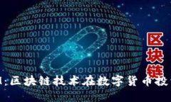 西安TokenIM：区块链技术在数字货币投资中的新机