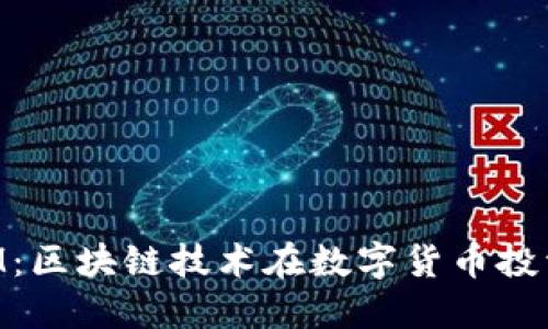 西安TokenIM：区块链技术在数字货币投资中的新机遇
