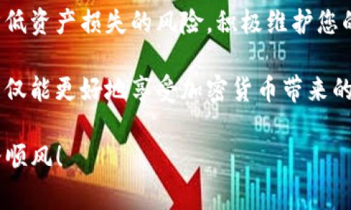 备份Tokenim钱包是保障您资产安全的重要步骤。以下是详细的步骤和注意事项：

了解Tokenim钱包

Tokenim钱包是一种加密货币钱包，提供安全存储和管理数字资产的功能。无论您是持有比特币、以太坊还是其他加密货币，备份钱包都是一项基本且必要的措施。

备份Tokenim钱包的步骤

以下是备份Tokenim钱包的具体步骤：

h41. 启动Tokenim应用/h4
首先，打开您的Tokenim钱包应用。确保您的手机或设备可以连接到互联网，并且您已经登录到您的钱包。

h42. 找到备份选项/h4
在应用的主界面上，通常会有一个设置或安全选项。在这个选项中，寻找“备份钱包”或“导出助记词”等字样。

h43. 导出助记词/h4
Tokenim钱包通常会提供一组助记词。这组助记词是恢复钱包的关键。一定要将这组助记词准确无误地抄写下来。建议使用纸张记录，而不是在电子设备上保存，这样可以避免被黑客窃取的风险。

h44. 保存备份/h4
将记录下来的助记词妥善保管。您可以将其放在一个安全的地方，如保险箱中。不要轻易分享这组助记词，任何获得这组词的人都可以访问您的钱包，甚至可能会导致资金被盗。

h45. 进行备份验证/h4
一些钱包程序会允许您在备份之后进行验证。在这个步骤中，您需要重新输入助记词，以确认您备份的正确性。请务必完成这一过程，确保您的备份是有效的。

备份后需要注意的事项

在完成备份后，有几个事项需要注意：

h41. 定期更新备份/h4
如果您在钱包中新增资产或改变设置，建议定期更新备份。确保您的助记词总是反映最新的钱包状态。

h42. 保护您的备份/h4
请确保备份的纸张或存储设备不会被他人随意接触。您可以考虑使用加密箱子或防火保险箱来保存备份。

h43. 了解恢复流程/h4
定期了解如何使用助记词恢复钱包。如果您需要恢复钱包，您将需要按照应用程序的指示，输入助记词来重新访问您的资产。

常见问题解答

h41. 如果我丢失了备份，该怎么办？/h4
如果您丢失了助记词，而钱包没有备份，您将无法恢复钱包中的资产。这也是为什么备份非常重要的原因。如果丢失，请尽快寻找其他备份方案。

h42. 其他备份方法有哪些？/h4
除了助记词备份，一些钱包应用还允许您导出私钥。私钥可以直接用于恢复账户。请确保私钥的安全性，与助记词同样重要。

总结

备份Tokenim钱包不仅是保障您的资产安全的措施，更是确保您能够随时访问和管理这些资产的重要步骤。通过上述步骤，您可以有效地备份您的钱包。在此过程中，保护个人信息安全尤为重要。

记住，备份是您作为加密货币持有者的责任。通过定期检查和更新备份，您可以降低资产损失的风险，积极维护您的投资安全。

关注最新的安全动态，有助于您更好地保护自己的资产安全。通过这种方式，您不仅能更好地享受加密货币带来的便利，还能在投资过程中获得更大的信心和安全感。

希望本指南能够帮助您顺利地备份Tokenim钱包，祝您在加密货币的世界中一路顺风！