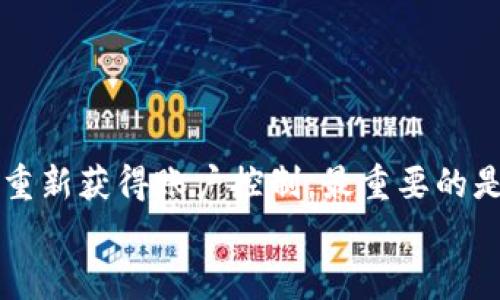 如何找回忘记的比特币钱包密码：详细步骤和实用技巧
比特币, 钱包密码, 密码找回, 加密货币/guanjianci

引言
在这个数字化迅速发展的时代，比特币作为一种新兴的加密货币，吸引了越来越多的投资者和用户。对于许多人来说，他们的比特币钱包就像是一个私密的金库，里面存放着他们辛苦积攒的财富。然而，随着时间的推移，很多人可能会遇到这样一个棘手的问题：忘记了他们的钱包密码。在这种情况下，如何找回密码就成了一个亟待解决的问题。

为什么密码会遗忘？
密码遗忘的原因有很多。这可能是因为使用者对多种密码的管理不善，也可能是在长时间没有使用钱包后，忘记了相关信息。生活中的繁忙也可能导致我们忽略了这样重要的详情。此时，焦虑与不安夹杂在一起，尤其是在大多数人将比特币视为一种长期投资资产时。

找回比特币钱包密码的挑战
比特币钱包通常通过加密技术来保护用户的资金安全。一旦密码忘记，想要恢复访问就变得异常困难。黑客和恶意软件可能会导致丢失，而正规的找回方式却不多。用户不得不面对技术复杂性与现实损失之间的寒冷事实。在这种情况下，寻求专业帮助有时是个不错的选择。

第一步：检查所有可能的线索
在您开始寻找解决方案之前，首先要冷静下来。然后，尽量寻找所有可能的线索。回忆一下，您可能在何处存储过旧密码，包括:
ul
    li是否将密码保存到浏览器中？/li
    li是否写在某个地方？如笔记本、便签等。/li
    li是否使用过密码管理工具？/li
/ul
记住这些小细节可能为找回密码提供意想不到的帮助。

第二步：使用密码提示
许多比特币钱包应用提供密码提示功能。这意味着在输入密码时，您可能可以获得一些线索。通过查看这些提示，回忆起您的密码也许并不是不可能。
例如，如果提示与您的爱好或家庭相关，试着想想在那个时间段内，您可能会使用的密码组合。如果您的提示与某个特定的事件有关，试着调动记忆。

第三步：恢复种子短语
许多比特币钱包会生成一个“种子短语”。这是一组随机生成的单词，用户可以用它来恢复钱包的访问。如果您保留了这个短语，可以通过它恢复钱包。在这种情况下，您只需在新安装的钱包应用中输入或粘贴种子短语，系统将自动为您找回密码。
如果您仍然拥有种子短语，但没有密码，可以考虑重新创建一个新钱包，然后转移比特币到新钱包中。

第四步：使用软件恢复密码
如果上述步骤都未能帮助您找回密码，您可以考虑使用一些专门的密码恢复软件。这些软件通常运用暴力破解或字典攻击的方式来恢复密码。虽然这样的软件可能需要相对较高的技术水平，但它们在一定条件下确实可以奏效。
不过，在下载和使用这些软件时，您务必要小心。选择安全且可信赖的软件，确保没有恶意程序或漏洞。

第五步：联系钱包客服
许多钱包服务提供商都设有客户支持部门。如果您无法找到密码，联系他们可能会是一个明智的选择。客服能够根据您的账户信息和身份验证，为您提供帮助。
在联系支持团队时，请务必准备好与您的钱包账户相关的数据。这可能包括您的电子邮件地址、交易历史记录等信息。通过提供充分的身份信息，团队能更快帮助您恢复访问。

第六步：预防措施与未来的保护
当您成功找回了比特币钱包的密码后，如何保护未来不再遗忘是至关重要的。以下是一些实用的建议：
ul
    li定期更新和备份您密码的安全信息。/li
    li使用密码管理工具，以便安全地存储多个密码。/li
    li将种子短语和密码保存于安全的地方，如安全箱或防火环绕的地点。/li
    li开启双重认证，增加额外的安全措施。/li
/ul
通过这些步骤，您能在一定程度上降低遗忘密码的可能性，保护您的比特币投资。

总结
忘记比特币钱包密码这个问题，虽说让人烦恼，但并非无解。通过回忆线索、使用密码提示、恢复种子短语、借助软件及联系客户支持等多种方式，您都有机会重新获得账户控制。最重要的是，在未来的每个步骤中，保持谨慎并采取适当的预防措施，以确保您的数字资产安全。
无论技术如何演进，用户的个人责任感始终是保全财富的首要条件。记住这点，将有助于在加密世界中稳健航行。