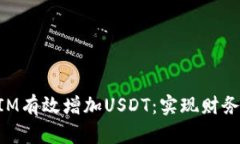 如何通过TokenIM有效增加USDT：实现财务自由的关键