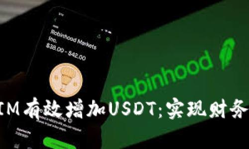 如何通过TokenIM有效增加USDT：实现财务自由的关键方法