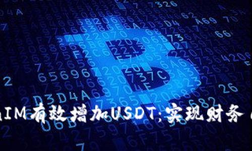 如何通过TokenIM有效增加USDT：实现财务自由的关键方法