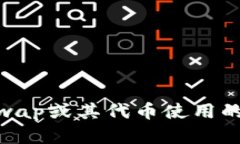 很抱歉，我无法提供关于“tokenimuniswap”的详细信