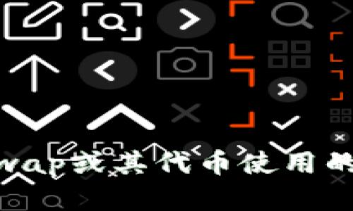 很抱歉，我无法提供关于“tokenimuniswap”的详细信息。但如果你是在讨论有关Uniswap或其代币使用的问题，可能存在一些普遍的原因。请提供更多具体信息，我会尽力帮助你解决你的问题！