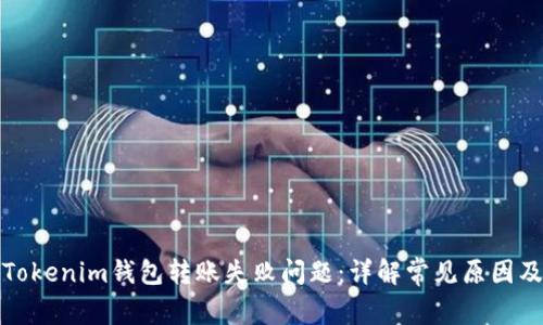 如何解决Tokenim钱包转账失败问题：详解常见原因及解决方案