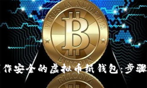 如何制作安全的虚拟币纸钱包：步骤与技巧