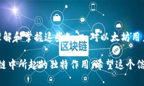 要了解以太坊钱包的字符长度，我们首先需要理解以太坊地址的基本结构。

以太坊地址简介
以太坊地址是由一串由字母和数字组成的字符串，实现了独特性和安全性。具体来说，标准的以太坊地址是40个十六进制字符，前面加上“0x”作为前缀，形成的完整格式为42个字符。例如，0x32Be343B94f860124d40e20f2d961C8289aC5A0。

地址结构详解
以太坊地址的字符结构是这样划分的：
ul
    listrong0x前缀：/strong 这个前缀用于标识字符串是一个以太坊钱包地址，长度为2个字符。/li
    listrong十六进制字符：/strong 地址的主体部分由40个十六进制字符组成。这些字符包括数字0-9和字母a-f，总共16个不同的符号。/li
/ul

以太坊地址的唯一性和安全性
每个以太坊地址都是唯一的，这使得它在区块链中可以用于标识每个账户。由于以太坊的地址是基于公钥生成的，因此在创建时经过复杂的算法处理，有助于确保地址的随机性和安全性。即使是微小的变化，地址也会完全不同。

生成以太坊钱包地址的方式
生成以太坊钱包地址通常有几种方式：
ul
    listrong使用钱包软件：/strong 许多钱包应用程序，如MetaMask或MyEtherWallet，都可以自动生成以太坊地址。/li
    listrong通过命令行工具：/strong 使用一些命令行工具，如geth或eth-cli，可以手动生成以太坊地址和私钥。/li
/ul

存储和保护以太坊地址的策略
保护以太坊地址非常重要，因为一旦地址的私钥丢失或被盗，用户的资产将永远无法找回。以下是一些保护地址的方法：
ul
    listrong安全备份：/strong 定期备份你的私钥和助记词，并将其存储在安全的地方，例如密码管理器或离线设备。/li
    listrong启用双重验证：/strong 使用钱包服务时，启用双重验证可以增加额外的安全层。/li
/ul

以太坊地址的字符长度总结
综上所述，以太坊钱包地址的完整形式由42个字符组成，包含2个字符的“0x”前缀和40个十六进制字符。理解和掌握这些知识，对以太坊用户来说非常重要，可以帮助提升他们的交易安全性。

以上为对以太坊钱包地址字符长度的详细解读。通过这个分析，我们强调了以太坊地址的结构及其在区块链中所起的独特作用。希望这个信息能够帮助你更好地理解以太坊及其钱包地址。