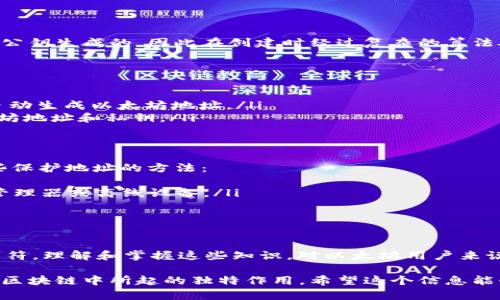 要了解以太坊钱包的字符长度，我们首先需要理解以太坊地址的基本结构。

以太坊地址简介
以太坊地址是由一串由字母和数字组成的字符串，实现了独特性和安全性。具体来说，标准的以太坊地址是40个十六进制字符，前面加上“0x”作为前缀，形成的完整格式为42个字符。例如，0x32Be343B94f860124d40e20f2d961C8289aC5A0。

地址结构详解
以太坊地址的字符结构是这样划分的：
ul
    listrong0x前缀：/strong 这个前缀用于标识字符串是一个以太坊钱包地址，长度为2个字符。/li
    listrong十六进制字符：/strong 地址的主体部分由40个十六进制字符组成。这些字符包括数字0-9和字母a-f，总共16个不同的符号。/li
/ul

以太坊地址的唯一性和安全性
每个以太坊地址都是唯一的，这使得它在区块链中可以用于标识每个账户。由于以太坊的地址是基于公钥生成的，因此在创建时经过复杂的算法处理，有助于确保地址的随机性和安全性。即使是微小的变化，地址也会完全不同。

生成以太坊钱包地址的方式
生成以太坊钱包地址通常有几种方式：
ul
    listrong使用钱包软件：/strong 许多钱包应用程序，如MetaMask或MyEtherWallet，都可以自动生成以太坊地址。/li
    listrong通过命令行工具：/strong 使用一些命令行工具，如geth或eth-cli，可以手动生成以太坊地址和私钥。/li
/ul

存储和保护以太坊地址的策略
保护以太坊地址非常重要，因为一旦地址的私钥丢失或被盗，用户的资产将永远无法找回。以下是一些保护地址的方法：
ul
    listrong安全备份：/strong 定期备份你的私钥和助记词，并将其存储在安全的地方，例如密码管理器或离线设备。/li
    listrong启用双重验证：/strong 使用钱包服务时，启用双重验证可以增加额外的安全层。/li
/ul

以太坊地址的字符长度总结
综上所述，以太坊钱包地址的完整形式由42个字符组成，包含2个字符的“0x”前缀和40个十六进制字符。理解和掌握这些知识，对以太坊用户来说非常重要，可以帮助提升他们的交易安全性。

以上为对以太坊钱包地址字符长度的详细解读。通过这个分析，我们强调了以太坊地址的结构及其在区块链中所起的独特作用。希望这个信息能够帮助你更好地理解以太坊及其钱包地址。