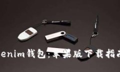 轻松获取Tokenim钱包：苹果版下载指南与实用技巧