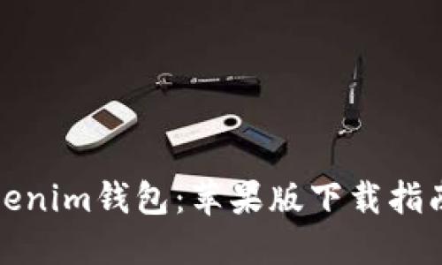 轻松获取Tokenim钱包：苹果版下载指南与实用技巧