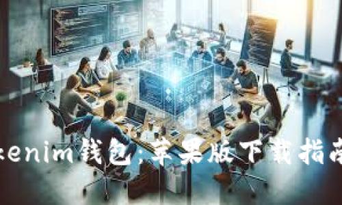 轻松获取Tokenim钱包：苹果版下载指南与实用技巧