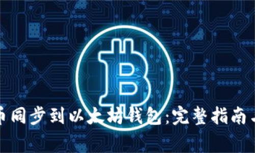 如何将货币同步到以太坊钱包：完整指南与注意事项