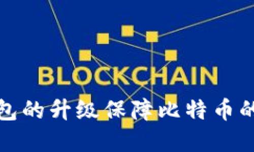 如何通过硬件钱包的升级保障比特币的安全性和私密性