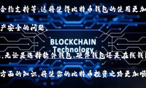 比特币有多少钱包地址？揭示你应关注的关键问题

比特币, 钱包地址, 数字货币, 虚拟资产/guanjianci

比特币钱包地址的基础知识
比特币作为一种数字货币，自2009年问世以来吸引了全球的关注。为了能够使用比特币，人们需要获取一个钱包地址。钱包地址就像是一个银行账户，用于存储和转移比特币。每个钱包地址都是唯一的，能够标识用户的资产。

如何获得比特币钱包地址
获得一个比特币钱包地址并不复杂。首先，你需要创建一个比特币钱包。市面上有不同类型的比特币钱包，包括软件钱包、硬件钱包和在线钱包。我建议你选择一个可靠且安全的钱包，以保护你的资产。

创建钱包后，系统会自动生成一个或多个钱包地址。你可以使用这些地址来接收比特币。每个地址通常由数字和字母组成，长度在26到35个字符之间。每次你打开钱包，都会看到这些地址。同时，你可以创建多个地址，以便进行不同的交易。

比特币钱包的安全性与隐私
在使用比特币钱包时，安全性至关重要。以下是一些建议，帮助你更好地保护自己的钱包地址：
ul
listrong使用强密码：/strong确保你的钱包使用了一个复杂且安全的密码。避免使用简单的密码，如“123456”、“password”等。/li
listrong启用双重验证：/strong如果你的钱包支持双重验证，务必启用这一功能，这样即使密码被盗，黑客也无法轻易进入你的账户。/li
listrong定期备份：/strong备份你的钱包是一个好习惯，这样即使你的设备丢失或损坏，你仍然可以恢复你的资产。/li
listrong保护个人信息：/strong尽量避免将你的钱包地址分享给不信任的人。尽管比特币交易是匿名的，但信息的泄露可能会导致安全隐患。/li
/ul

了解比特币钱包的类型
比特币钱包主要分为三种类型：软件钱包、硬件钱包和在线钱包。每种钱包都有其优缺点。选择适合自己的钱包可以提高使用体验和安全性。

h4软件钱包/h4
软件钱包可以安装在电脑或手机上，用户可以随时随地访问自己的比特币。它们分为两类：热钱包和冷钱包。
热钱包连接互联网，使用方便，但相对安全性较低，容易受到黑客攻击。冷钱包则是离线状态，更加安全，但使用不够方便，适合存储长期资产。

h4硬件钱包/h4
硬件钱包是一种物理设备，专门用于存储比特币私钥。它提供了一个非常安全的环境，因为它不会连接网络。这使得黑客无法轻易进入。尽管硬件钱包的价格相对较高，但它非常适合储存大量比特币。

h4在线钱包/h4
在线钱包是由第三方提供的平台，用户可以通过浏览器访问。尽管操作简便，但因为私钥在服务器上存储，安全性较差。适合小额交易，但不推荐存放大量比特币。

比特币地址的结构解析
比特币地址通常以“1”、“3”或“bc1”开头。其结构主要由公钥和其他相关信息组成，保证了地址的唯一性和安全性。

公钥是每个钱包生成的，在创建钱包时生成。地址是通过对公钥进行哈希计算得出的。这样，即使公钥被公开，用户的资产也不会受到威胁。

怎样使用比特币钱包地址进行交易
使用比特币钱包地址交易非常简单。你只需获取对方的地址，输入你想转账的金额，确认交易即可。若要接收比特币，只需分享你的钱包地址即可。

重要的是，确认转账前务必要再次检查地址。由于比特币交易不可逆，错误的地址将导致比特币的永久丢失。

比特币钱包实用性分析
相比传统银行账户，比特币钱包具有许多优势：
ul
li全球范围内的支付：比特币可以随时随地进行全球支付，不受国界和时间限制。/li
li低手续费：与传统跨境交易相比，比特币的手续费通常更低。/li
li隐私保护：比特币交易无需提供个人信息，增强了隐私性。/li
/ul

未来的比特币钱包发展趋势
随着数字货币的普及，比特币钱包也在不断发展。未来可能会出现更多创新性的功能，如集成化的资产管理、智能合约支持等。这将使得比特币钱包的使用更加智能化和便利。

同时，随着区块链技术的进步，钱包的安全性也会得到进一步提升。用户可以放心进行比特币交易，而不必担心资产安全的问题。

总结
比特币钱包地址是购买、持有及交易比特币的基本要素。了解如何选择和使用钱包是每个比特币用户必备的知识。无论是选择软件钱包、硬件钱包还是在线钱包，安全性始终是一个重要的考虑因素。随着比特币的广泛应用，钱包技术必将不断革新，带来更优质的用户体验。

总之，在比特币的世界中，钱包地址不仅仅是交易的入口，更是每个投资者理解和入门数字货币的第一步。掌握这方面的知识，将使你的比特币投资之路更加顺利。