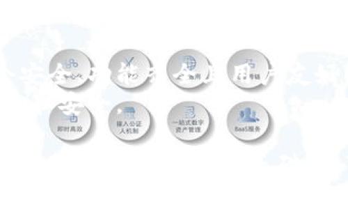 tiaoti如何选择合适的区块链钱包注册平台，从新手到高手的全面指南/tiaoti  
区块链钱包,注册,数字货币,安全性/guanjianci  

什么是区块链钱包？  
区块链钱包是用于存储、发送和接收数字货币的一种应用程序。它的工作原理类似于传统银行账户，但功能和技术要复杂得多。数字货币如比特币、以太坊和其他各种代币，都依赖于区块链技术进行交易和记录。  
区块链钱包有许多种类型，包括热钱包和冷钱包。热钱包是在线钱包，方便交易，但安全性相对较低。冷钱包则是离线存储，安全性较高，适合长期保存资产。  

注册区块链钱包的必要性  
随着加密货币的普及，注册一个可靠的区块链钱包变得越来越重要。首先，它为用户提供了对自己资产的控制权。其次，选择一个好的钱包可以确保您的资金安全，避免被黑客攻击。  
此外，许多交易平台仅支持特定的钱包。选择一个合适的钱包，对于参与数字货币的买卖和交易是十分必要的。  

怎样选择合适的区块链钱包平台？  
选择一个合适的区块链钱包平台，您需要考虑多个因素。首先是安全性。安全性是一个钱包平台最重要的属性之一。请确保钱包提供多重身份验证，强密码保护以及不要将您的私钥直接存储在在线平台上。  
其次是用户友好性。对于新手用户来说，一个界面友好、使用简单的钱包会大大降低学习成本。其客户服务的响应速度和支持也很重要，尤其是在遇到技术问题时。  
最后，功能也是一个不可忽视的因素。有些钱包支持多种数字货币，有些钱包则只支持比特币。根据您的需求来选择最合适的钱包平台。  

区块链钱包注册步骤  
在选择好钱包平台后，注册步骤通常相对简单。下面是一般的注册步骤：  
ol  
li访问钱包官方网站或者下载手机应用程序。/li  
li点击“注册”或“创建新账户”按钮，填写所需信息。/li  
li设定一个强密码，并确保保管好。/li  
li根据要求，验证邮箱或手机号码。/li  
li在一些平台，可能需要身份证明或身份认证。/li  
li成功注册后，您将获得一个钱包地址，可以用于接收数字货币。/li  
/ol  

注册后需要做的事情  
当您完成了注册，接下来的步骤不可忽视。首先，请确保您了解如何使用钱包的基本功能。这包括如何接收和发送数字货币。此外，请保持您的软件更新，以确保您享受到最新的安全特性。  
同时，考虑启用双重身份验证，以增加额外的安全层。定期备份您的钱包，确保在需要时可以恢复资产。记住，保管好您的私钥和恢复短语，这是您控制资金的唯一凭证。  

常见区块链钱包类型  
h4热钱包/h4  
如前所述，热钱包是连接互联网的在线钱包。这种类型的钱包使用方便，适合快速交易。用户可以随时访问资金，在需要时立即进行交易。  

h4冷钱包/h4  
冷钱包是为了更高的安全性而设计的。这种钱包通常不会连接到互联网，因此不容易受到黑客攻击。冷钱包的例子包括硬件钱包和纸钱包，适合长期保存数字资产。  

h4移动钱包/h4  
移动钱包是专门为手机用户设计的应用程序。它们便于携带、使用方便。但用户需要针对手机丢失或被盗采取额外的安全措施。  

h4桌面钱包/h4  
桌面钱包是在计算机上运行的软件。用户可以完全控制他们的私钥，但需要确保计算机具备良好的安全性。  

区块链钱包的安全性问题  
随着区块链技术的快速发展，安全性问题越发凸显。黑客攻击、诈骗和硬件故障等都可能导致用户资产损失。因此，选择安全性高的钱包非常重要。  
除了选择安全的钱包平台，用户本身也应该采取安全措施。例如，不要轻信网络上关于“快速赚钱”的声明，保护好自己的私钥和恢复短语。  

推荐的区块链钱包平台  
在这个快速发展的数字货币市场中，以下几个区块链钱包平台在用户中受到了广泛的认可：  
ul  
listrongCoinbase/strong: 适合初学者，界面友好且功能丰富。/li  
listrongExodus/strong: 以其美丽的设计和易用性著称，支持多种数字货币。/li  
listrongLedger/strong: 一个硬件钱包，以安全性高著称，适合长期持有大额数字货币的用户。/li  
listrongBitPay/strong: 专注于比特币及其支付处理，适合商业用户。/li  
/ul  

总结  
注册一个合适的区块链钱包对于任何想要参与数字货币市场的人都是至关重要的。选择一个安全、功能齐全且用户友好的钱包，将帮助您更好地管理和保护您的资产。  
在这个快速变化的世界中，保持学习和积极关注安全问题，将使您的区块链使用体验更加顺畅和安全。  

无论您是新手还是经验丰富的用户，了解并合理选择一个区块链钱包都能帮助您建立一个稳固的加密货币投资基础。希望这些信息对您有所帮助，并为您提供了有价值的见解与建议。