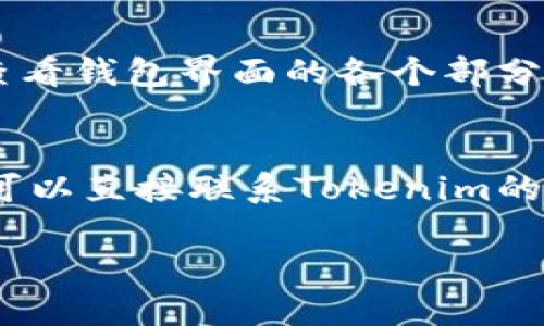 关于Tokenim钱包为何不能留言的问题，可能有多种原因。以下是一些可能的原因以及相应的解决方案。

1. 技术问题
Tokenim钱包的留言功能可能由于技术故障而无法使用。这可能是由于服务器故障、软件更新或维护导致的。在这种情况下，建议用户耐心等待，稍后再试。如果问题持续存在，可以考虑访问Tokenim的官方网站或社交媒体渠道，获取最新的维护信息或技术支持。

2. 功能限制
并非所有的钱包都具备留言功能。Tokenim钱包可能设计得比较简洁，专注于安全和交易，而没有加入留言或社交功能。如果是这种情况，用户需要了解钱包的主要功能，评估其使用是否符合自己的需求。

3. 权限设置
在某些情况下，如果用户的账号存在安全问题或被系统检测为异常行为，留言功能可能会被禁用。此时，用户需要检查自己的账号状态，确保没有任何违规行为。如果确实存在账号限制，可以尝试联系官方客服进行咨询。

4. 更新版本
Tokenim钱包可能在进行更新，新的版本可能会改变一些功能。如果用户没有及时更新到最新版本，可能会遇到无法留言的情况。建议用户确保钱包应用是最新版本，及时安装更新以获取最新的功能和修复。

5. 用户体验设计
钱包的用户体验设计可能影响留言功能的可用性。如果留言功能不够显眼，用户可能会觉得无法留言。用户可以仔细查看钱包界面的各个部分，寻找留言或者反馈的选项。

结论
在遇到Tokenim钱包无法留言的情况下，首先可以尝试检查网络连接，确保应用程序是最新版本。如果问题依旧存在，可以直接联系Tokenim的客服团队，获取更为详细的帮助。

希望上述分析能帮助你理解Tokenim钱包无法留言的原因。如有其他疑问，请继续询问！