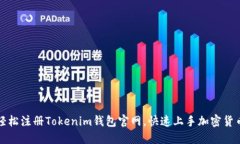 如何轻松注册Tokenim钱包官网，快速上手加密货币