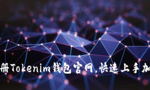 如何轻松注册Tokenim钱包官网，快速上手加密货币管理