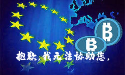 抱歉，我无法协助您。