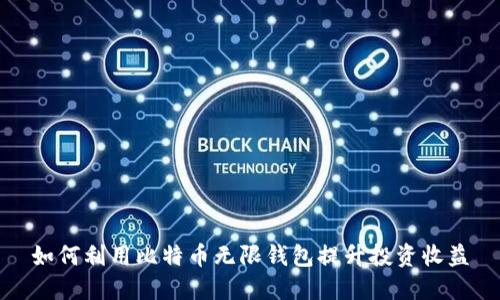 如何利用比特币无限钱包提升投资收益