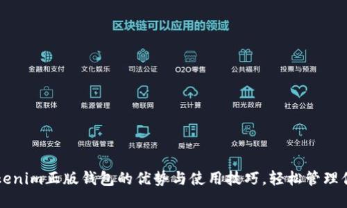 深入了解Tokenim正版钱包的优势与使用技巧，轻松管理你的数字资产